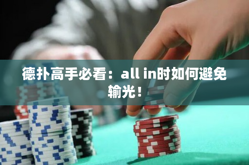 德扑高手必看：all in时如何避免输光！