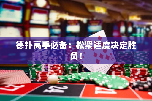 德扑高手必备：松紧适度决定胜负！