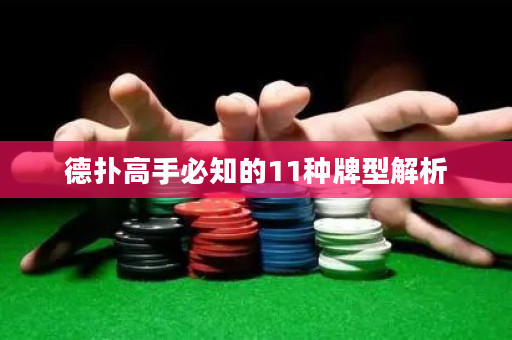 德扑高手必知的11种牌型解析