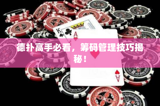 德扑高手必看，筹码管理技巧揭秘！