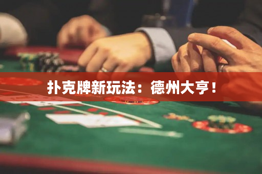 扑克牌新玩法：德州大亨！