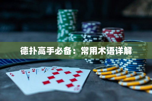 德扑高手必备：常用术语详解