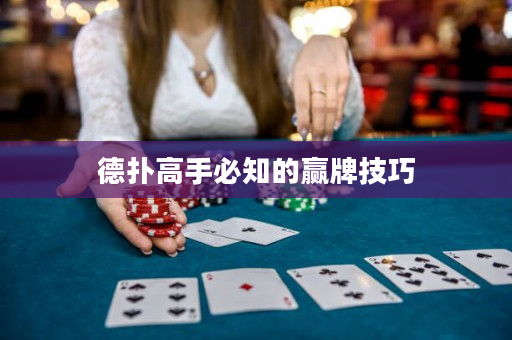 德扑高手必知的赢牌技巧