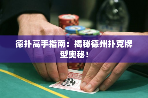 德扑高手指南：揭秘德州扑克牌型奥秘！