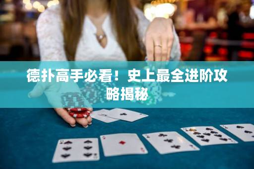 德扑高手必看！史上最全进阶攻略揭秘