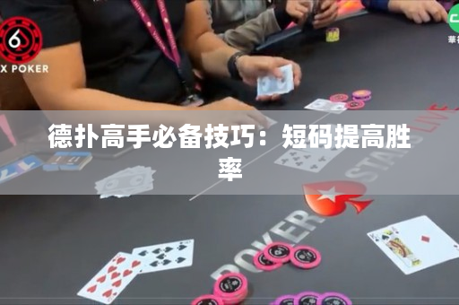 德扑高手必备技巧：短码提高胜率