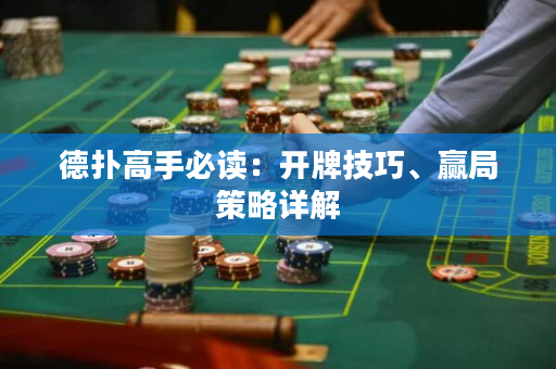 德扑高手必读：开牌技巧、赢局策略详解