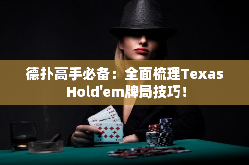 德扑高手必备：全面梳理Texas Hold'em牌局技巧！