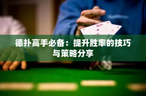 德扑高手必备：提升胜率的技巧与策略分享