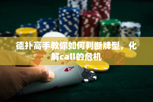 德扑高手教你如何判断牌型，化解call的危机