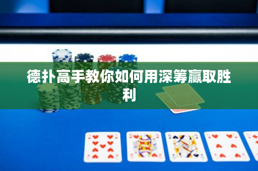 德扑高手教你如何用深筹赢取胜利