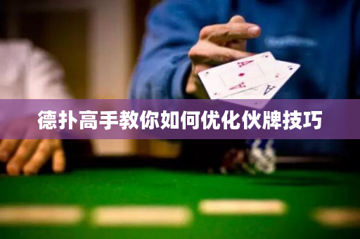德扑高手教你如何优化伙牌技巧