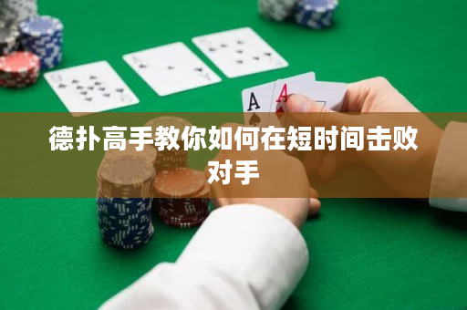 德扑高手教你如何在短时间击败对手