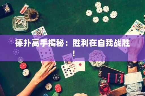 德扑高手揭秘：胜利在自我战胜！