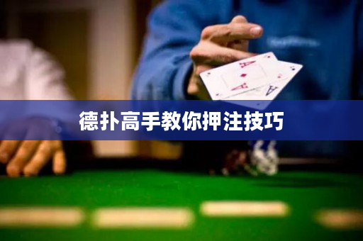 德扑高手教你押注技巧