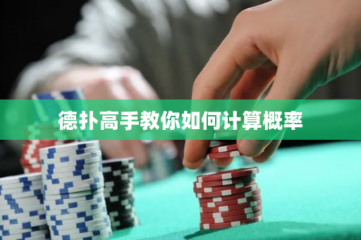 德扑高手教你如何计算概率