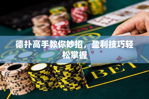 德扑高手教你妙招，盈利技巧轻松掌握