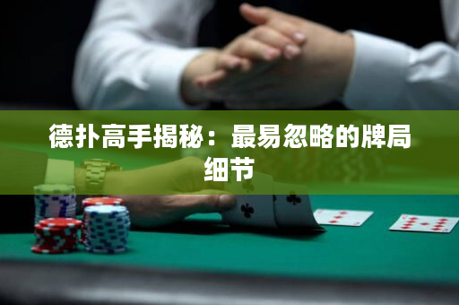 德扑高手揭秘：最易忽略的牌局细节
