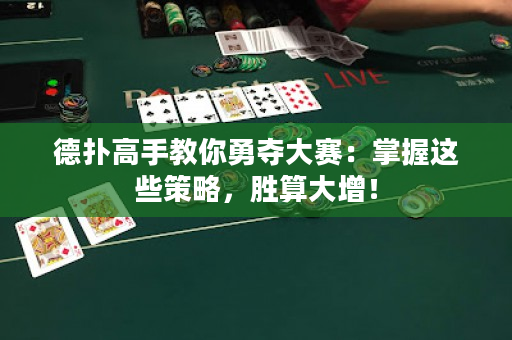 德扑高手教你勇夺大赛：掌握这些策略，胜算大增！