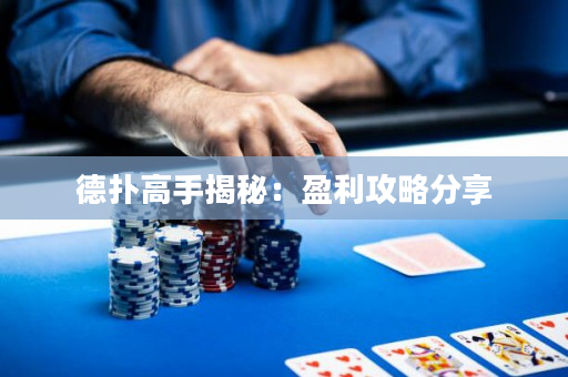 德扑高手揭秘：盈利攻略分享