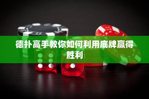 德扑高手教你如何利用底牌赢得胜利