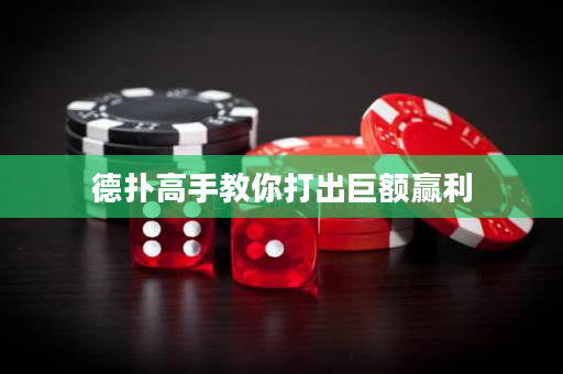 德扑高手教你打出巨额赢利