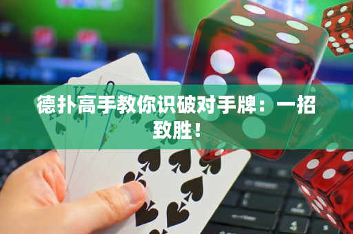 德扑高手教你识破对手牌：一招致胜！
