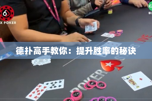 德扑高手教你：提升胜率的秘诀