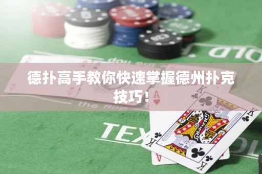 德扑高手教你快速掌握德州扑克技巧！