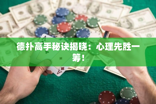德扑高手秘诀揭晓：心理先胜一筹！