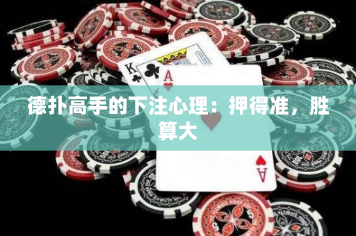 德扑高手的下注心理：押得准，胜算大