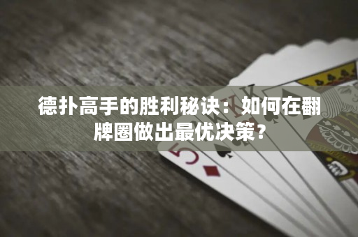 德扑高手的胜利秘诀：如何在翻牌圈做出最优决策？