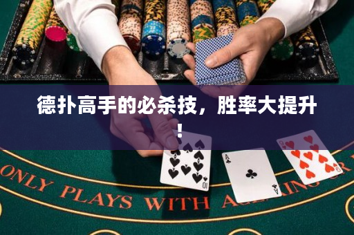 德扑高手的必杀技，胜率大提升！