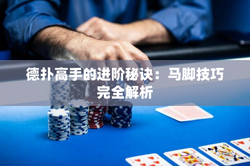 德扑高手的进阶秘诀：马脚技巧完全解析