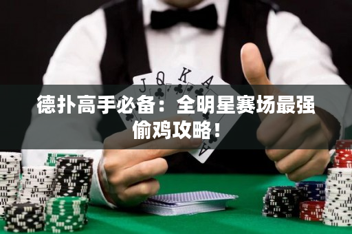 德扑高手必备：全明星赛场最强偷鸡攻略！
