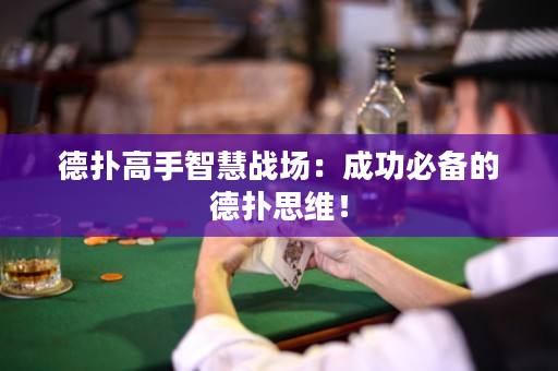 德扑高手智慧战场：成功必备的德扑思维！