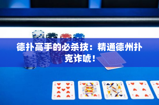 德扑高手的必杀技：精通德州扑克诈唬！