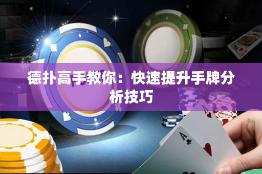 德扑高手教你：快速提升手牌分析技巧
