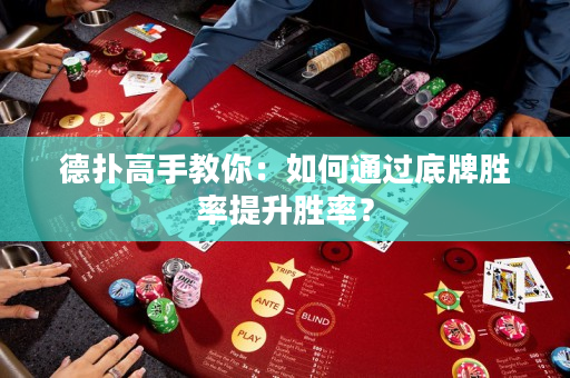 德扑高手教你：如何通过底牌胜率提升胜率？