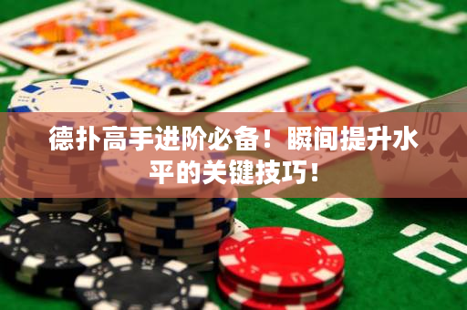 德扑高手进阶必备！瞬间提升水平的关键技巧！