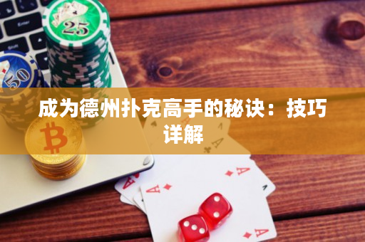 成为德州扑克高手的秘诀：技巧详解