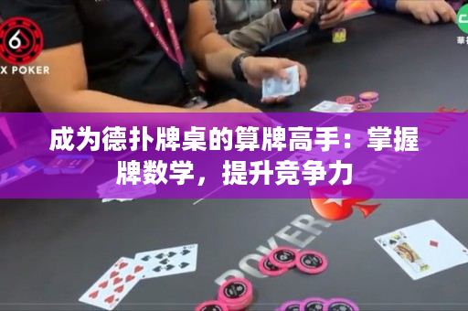 成为德扑牌桌的算牌高手：掌握牌数学，提升竞争力