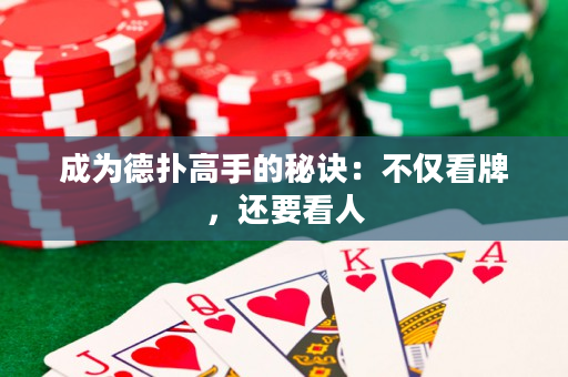 成为德扑高手的秘诀：不仅看牌，还要看人