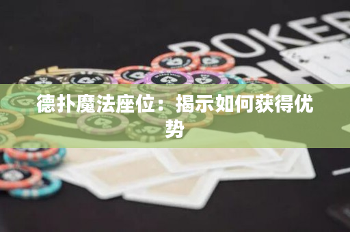 德扑魔法座位：揭示如何获得优势