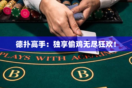 德扑高手：独享偷鸡无尽狂欢！