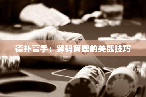 德扑高手：筹码管理的关键技巧