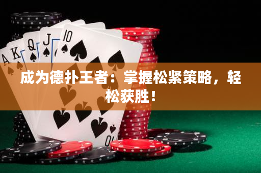 成为德扑王者：掌握松紧策略，轻松获胜！