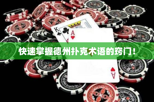 快速掌握德州扑克术语的窍门！