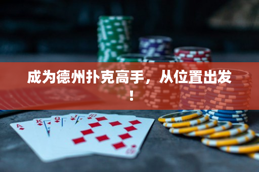 成为德州扑克高手，从位置出发！