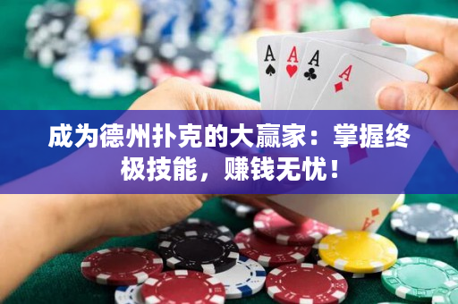 成为德州扑克的大赢家：掌握终极技能，赚钱无忧！